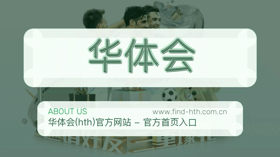 华体会 客户端图